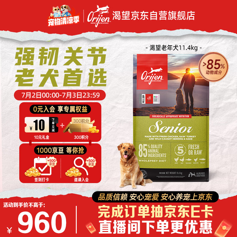 Orijen渴望狗粮 老年高龄犬 全价通用 无谷进口鸡肉犬粮11.4kg效期27/6