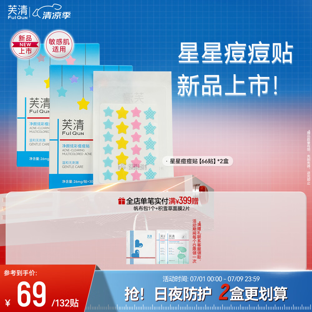 芙清星星痘痘贴2盒 新品水杨酸强吸脓祛痘净痘贴积雪草控油舒缓隔污染