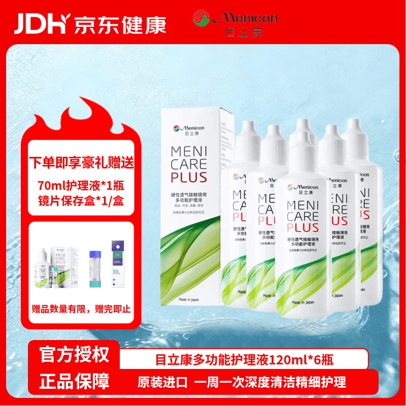 目立康硬性透气角膜接触镜OK镜多功能护理液 RGP角膜塑除蛋白120ml*6瓶