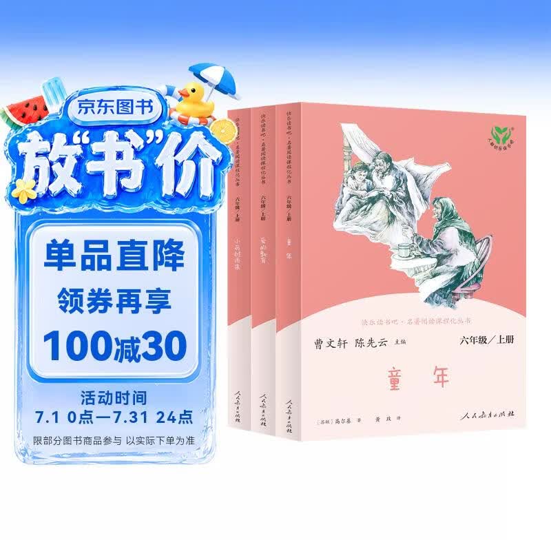 童年+爱的教育+小英雄雨来 人教版快乐读书吧六年级上册套装 曹文轩、陈先云主编语文教科书配套书目