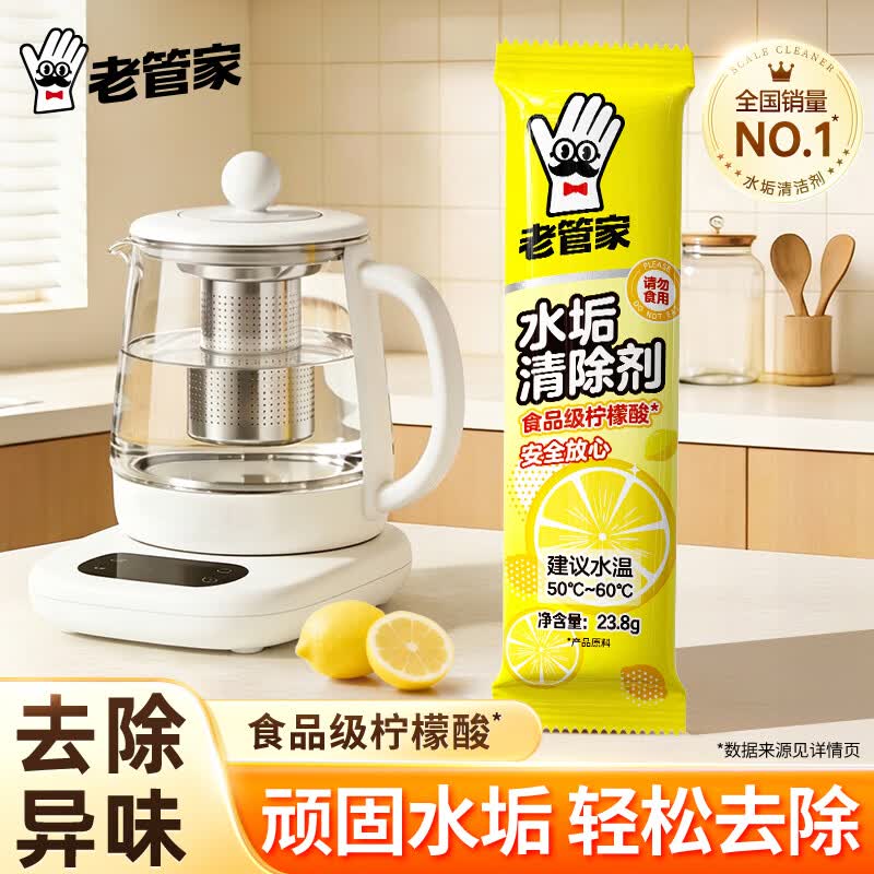 老管家柠檬酸除垢剂电热水壶去水垢清除剂家用洗锅炉饮水机清洗剂 【1袋/体验装】23.8g/袋-非盒装