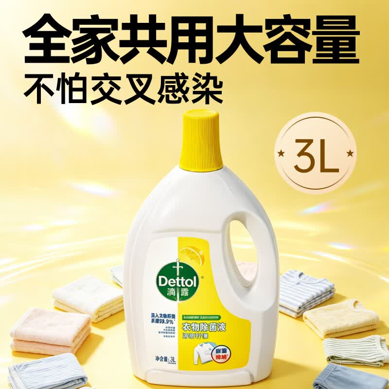 滴露（Dettol）衣物消毒除菌液高效杀菌除螨清洁除味可配洗衣液混洗内衣裤消毒水 【助洗防霉】柠檬清香3L
