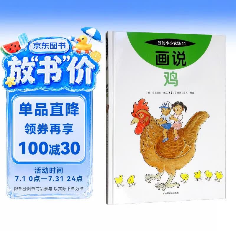 画说鸡我的小小农场 家禽科普绘本 3-8 岁儿童农场动物认知书 幼儿农耕启蒙趣味图画书