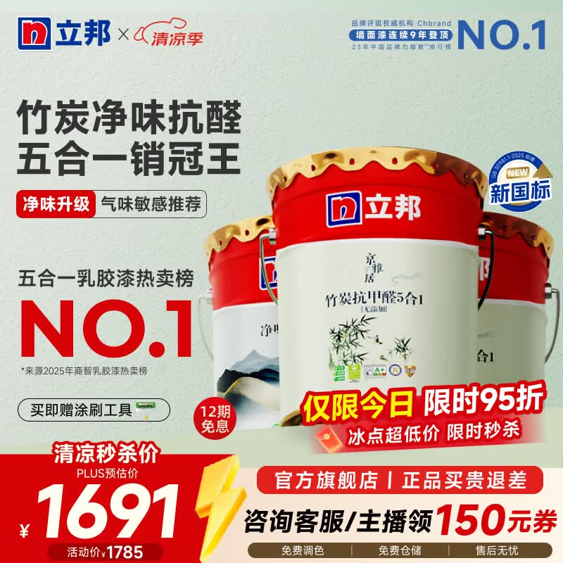 立邦乳胶漆竹炭抗甲醛防霉净味五合一墙漆内墙油漆家用环保无添加调色 【竹炭抗甲醛】54L 套装(2面1底) 免费调色