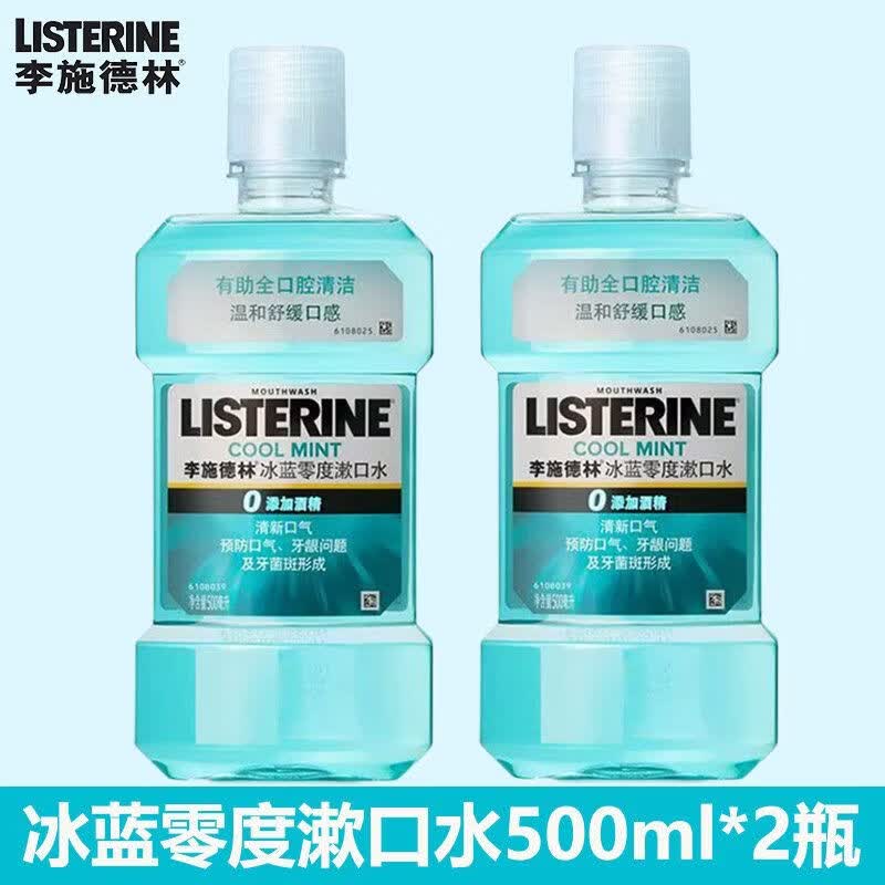 李施德林（LISTERINE）漱口水500ml清洁口腔清新口气缓解口腔异味精油漱口液男生女生用 500ml*2冰蓝零度
