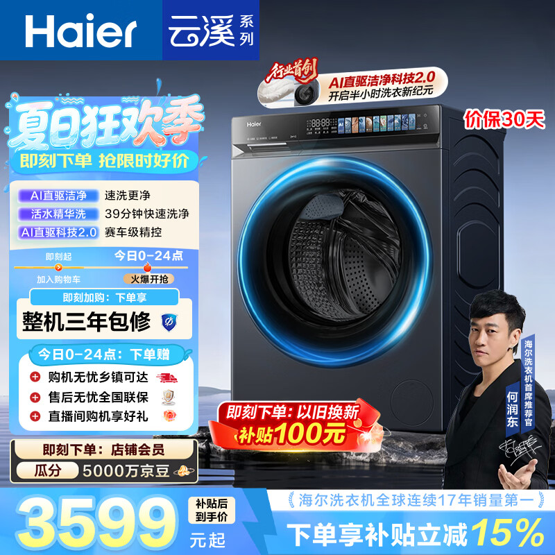 海尔（Haier）云溪4.0pro 滚筒洗衣机单洗全自动家用 10公斤超薄 直驱国补自营  何润东同款XQG100-BLEU7KJ3U1