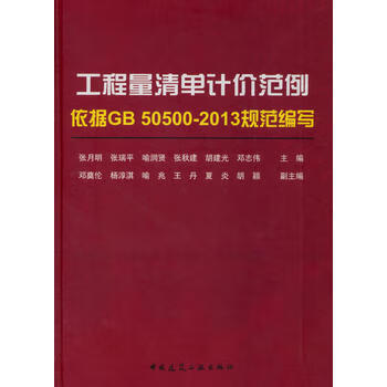 正版工程量清单计价范例 依据GB50500-2013规范编写 中国建筑工业出版社
