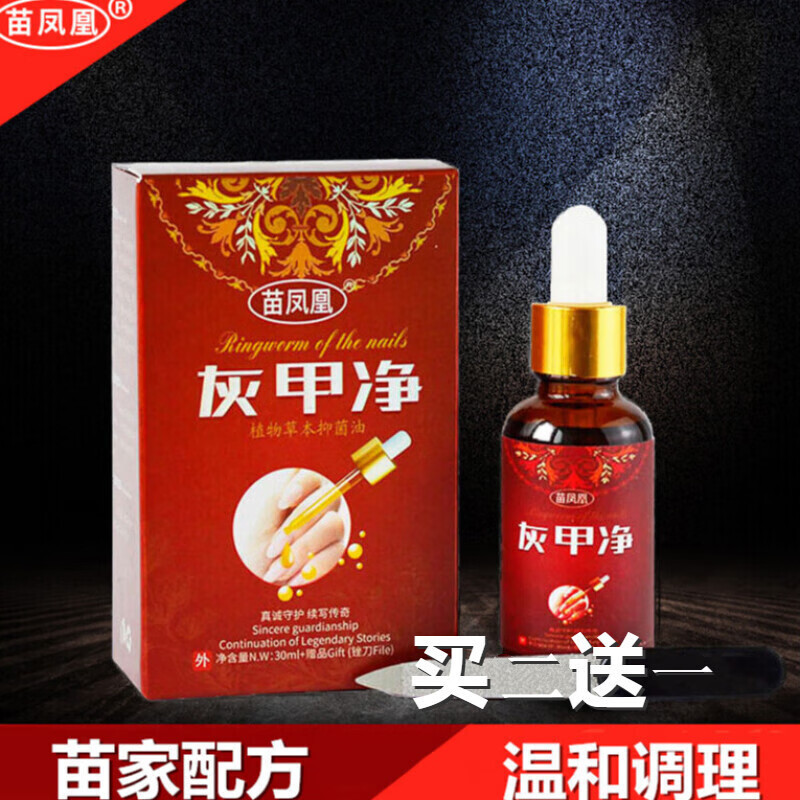 苗凤凰灰指甲抑菌液灰甲净不包扎不修甲膏甲沟用灰甲净水液灰甲清套装