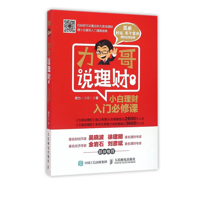 力哥说理财：小白理财入门必修课