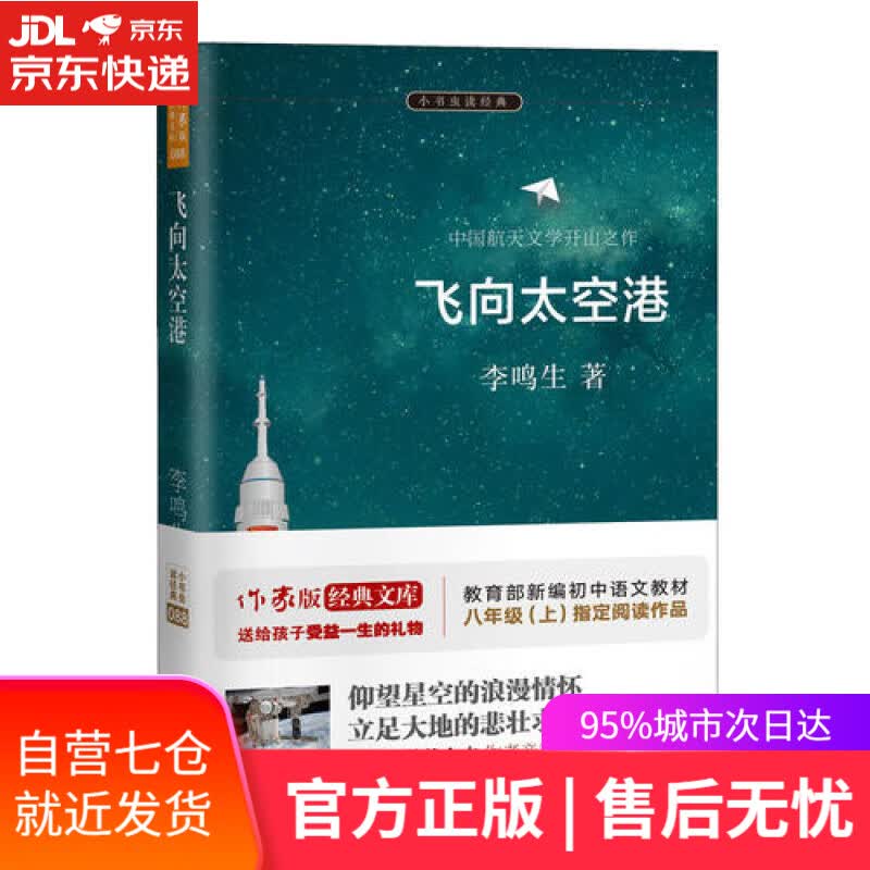 【新华书店】飞向太空港