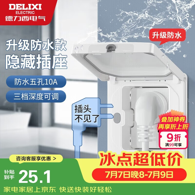 德力西（DELIXI）开关插座86型嵌入式插座冰箱内嵌式隐藏式插座 防水白色10A五孔