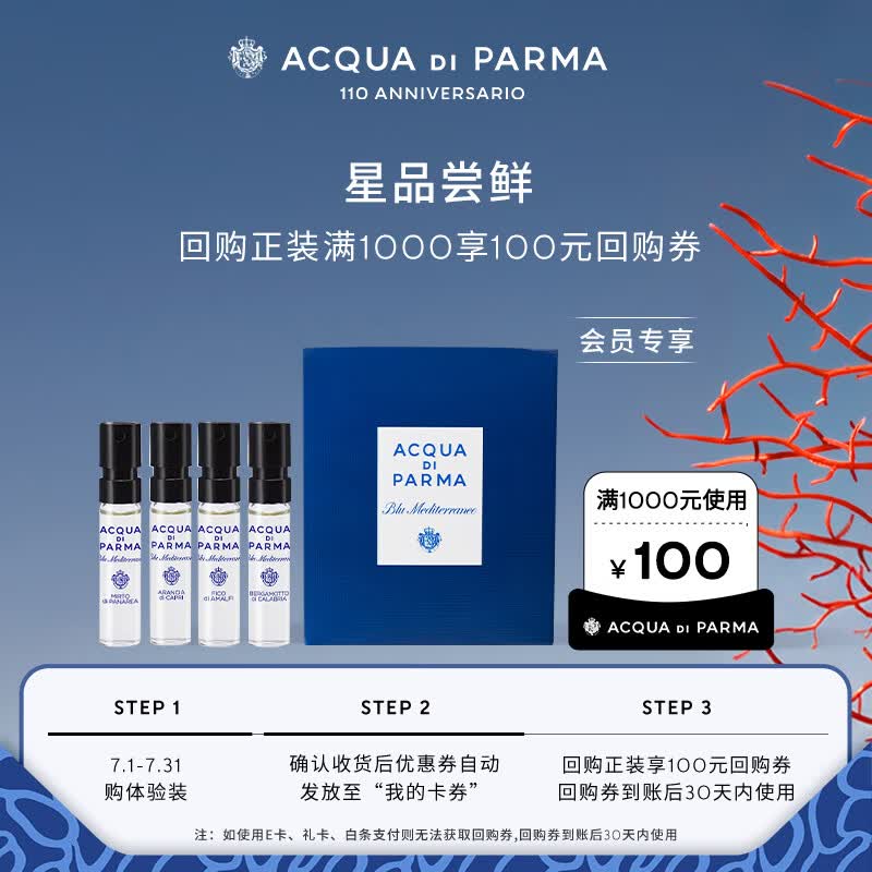 帕尔玛之水蓝色地中海试香小礼盒香水1.5ml*4返100元回购券