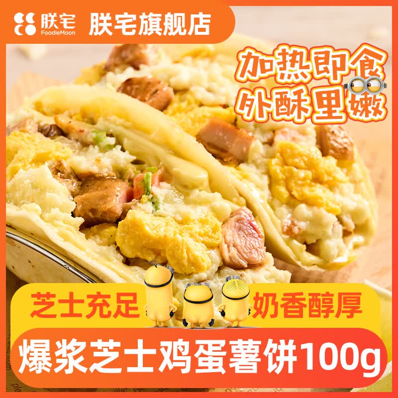朕宅披萨披萨半成品加热即食芝士pizza早餐 【36任选3】爆浆芝士鸡蛋薯饼