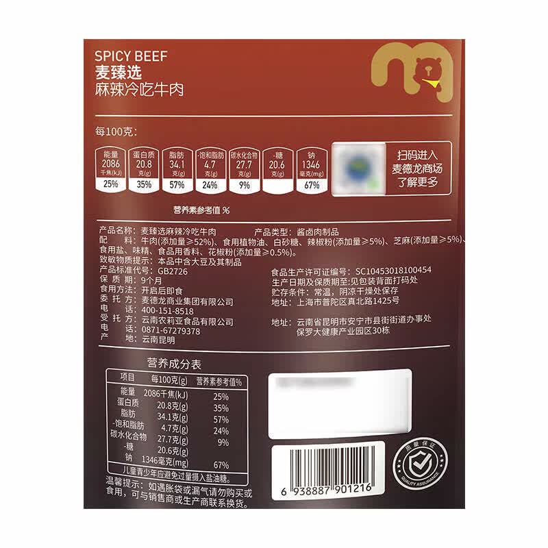 麦臻选麻辣冷吃牛肉 450g