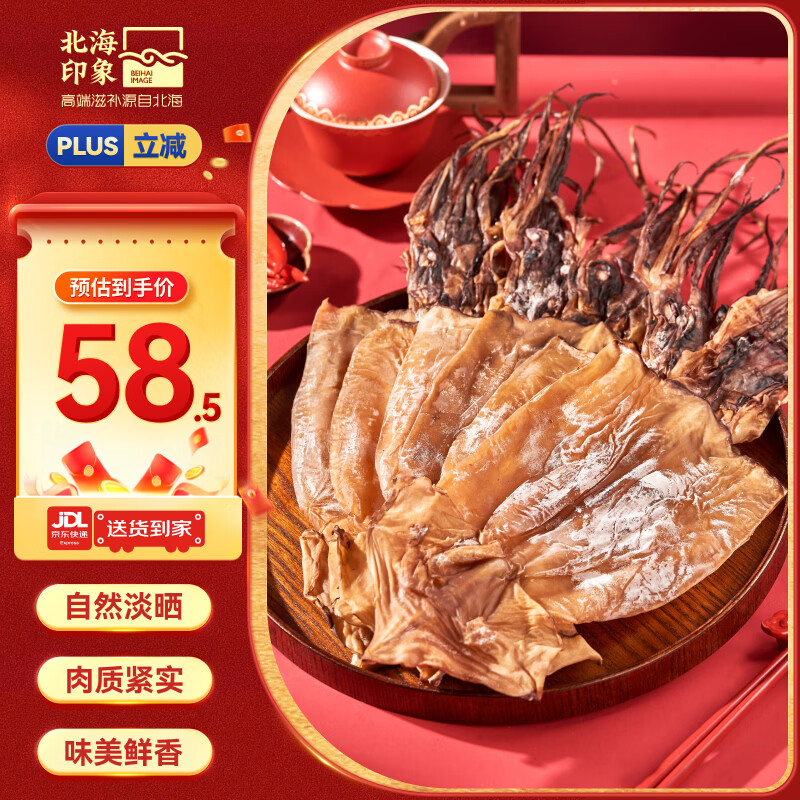 北海印象【北海产地】五星大鱿鱼干500g 轰炸大鱿鱼煲汤食材 源头直发包邮
