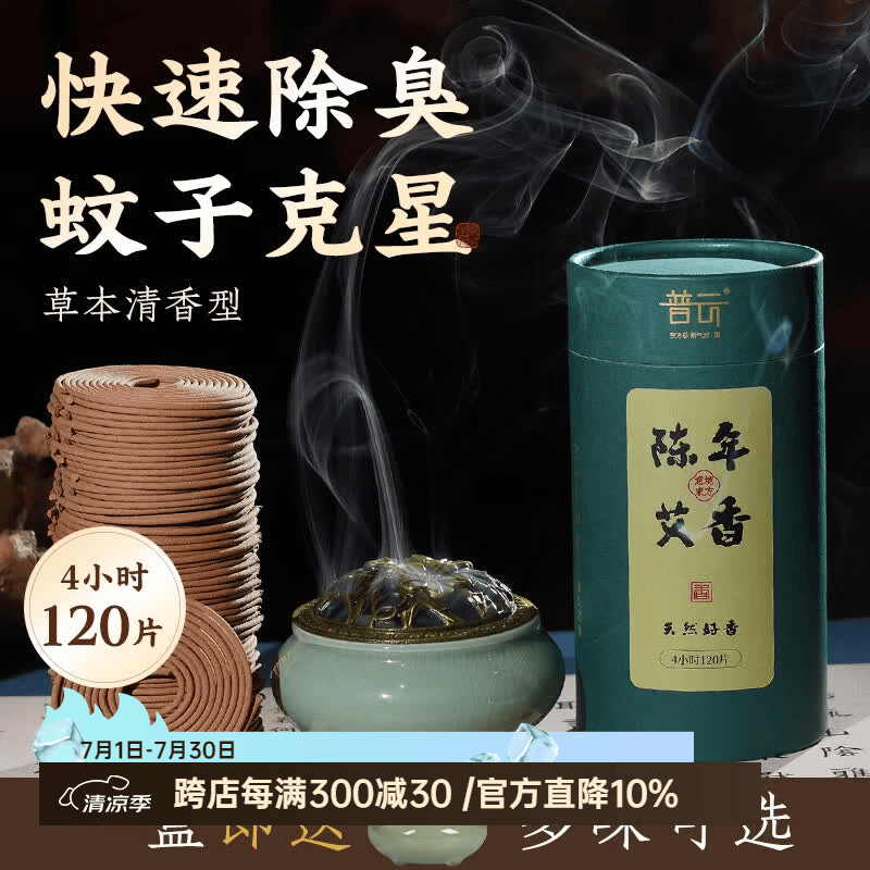 普云艾草香檀香蚊香盘香熏香沉香桂花香家用室内去味除臭鹅梨帐中香 【陈年艾香】-【净味赶走蚊虫】 120盘 4小时