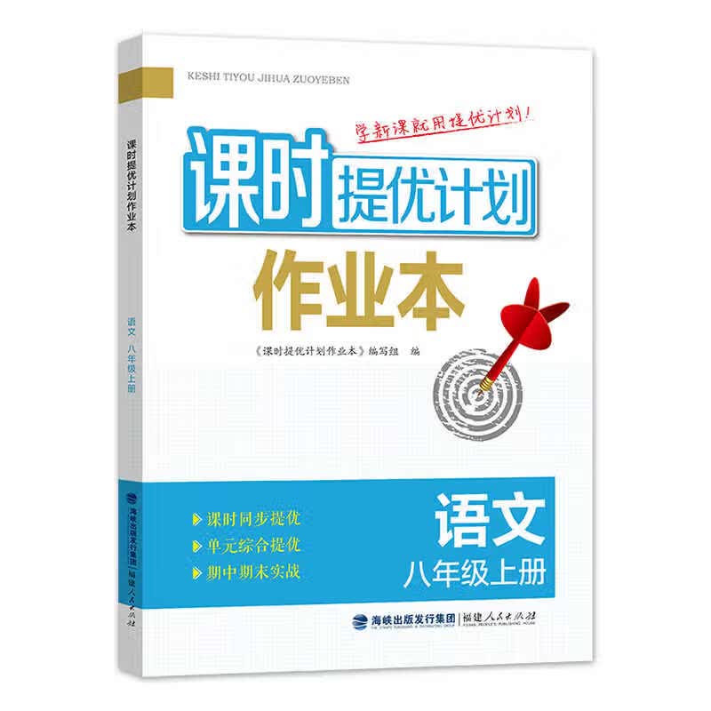 (8上)语文课时提优计划作业本(26秋)本书编写组初二/八年级福建人民出版社新华书店正版