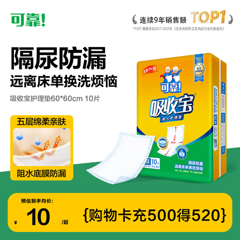 可靠（COCO）吸收宝成人护理垫M10片(60*60cm)舒适防漏老年人隔尿垫产褥垫床垫