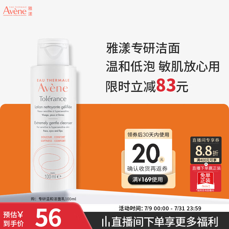雅漾（Avene）专研温和洁面乳100ML 洗面奶洁面深层敏肌清洁男女护肤旅行