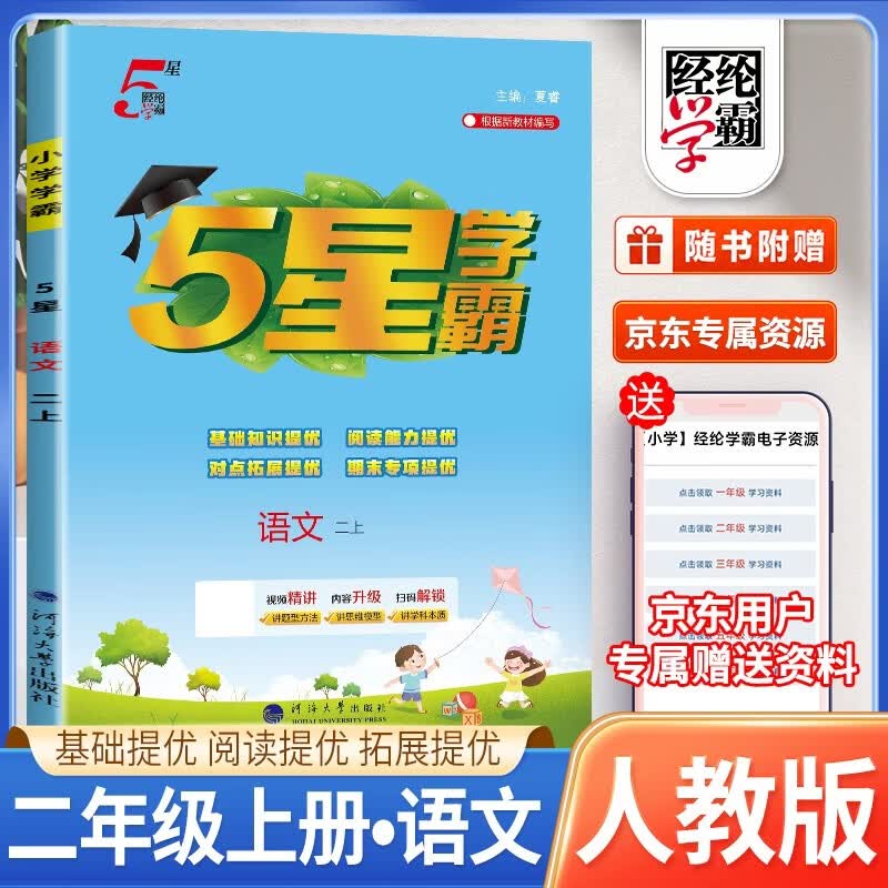 2026秋 五星学霸二年级语文上册 人教版 小学同步训练 同步练习册 课时作业本 实验班提优训练 必刷题 天天练 经纶5星学霸