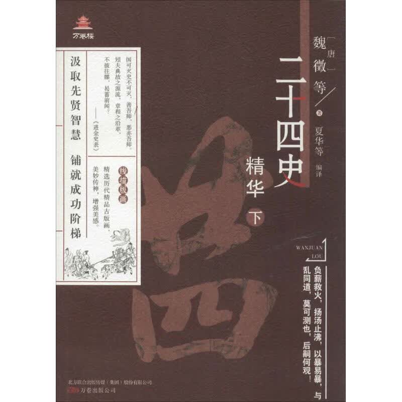 二十四史精华下