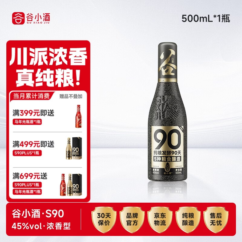 谷小酒S90浓香型45度500ml*1瓶 纯粮白酒口粮酒