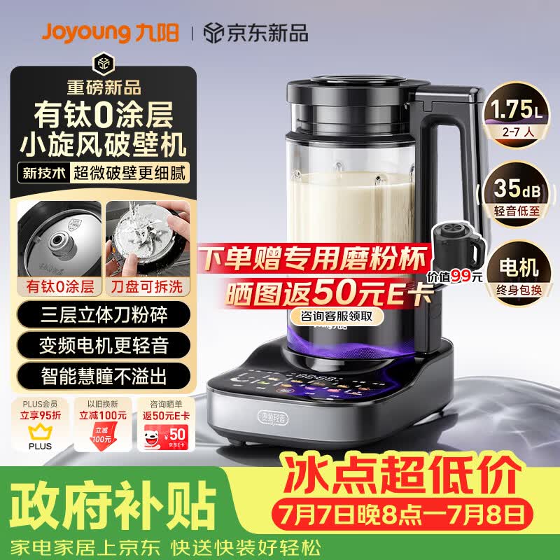 九阳（Joyoung）小旋风破壁机【重磅新品】有钛0涂层变频轻音家用全自动多功能辅食料理机免煮豆浆机智能降噪B70