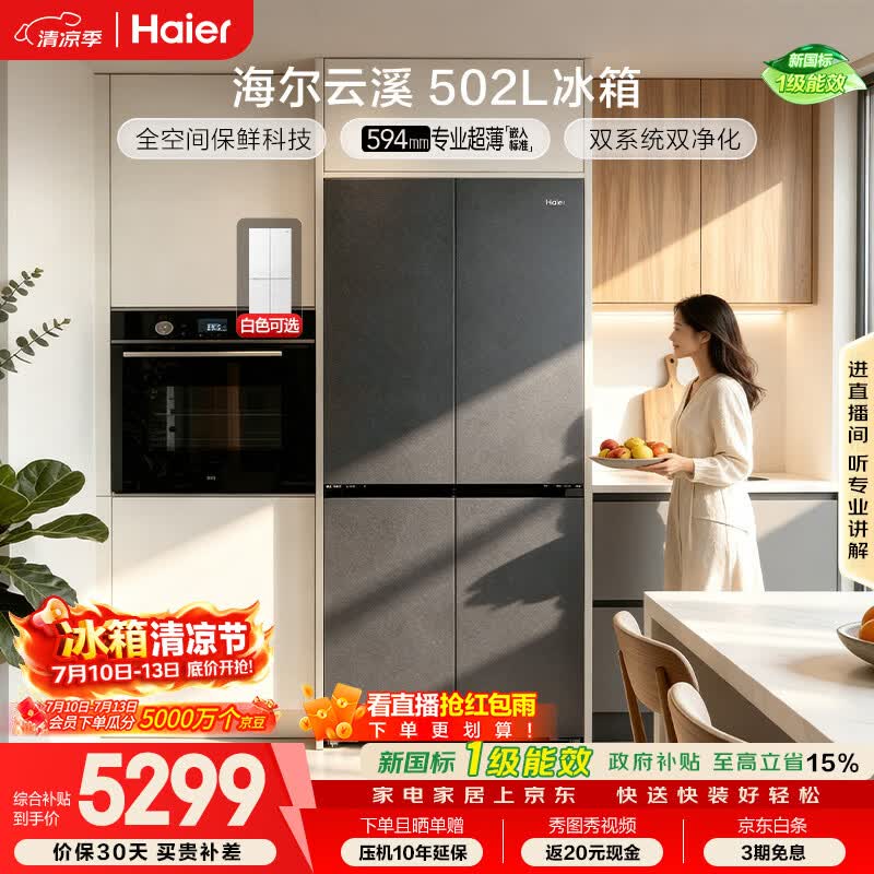 海尔「云溪系列」502L十字门冰箱双系统双擎恒鲜舱全空间超薄零嵌BCD-502WGHTD1CYXU1国家补贴