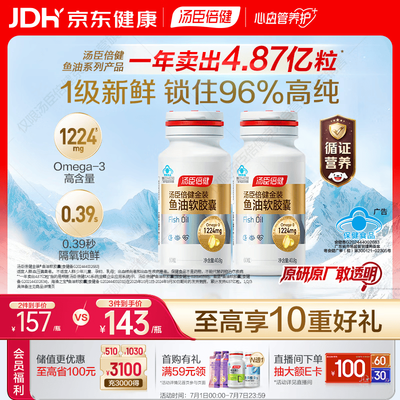 汤臣倍健金装鱼油60粒*2瓶  96%高纯深海omega3鱼油+epa+dha 呵护心脑眼