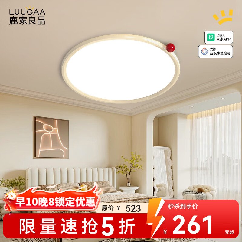 鹿家良品（LUUGAA）【限时秒杀】客厅吸顶灯奶油风客厅灯书房卧室灯儿童房简约灯具 超薄奶豆-卧室40cm无极光36W红球智能联动