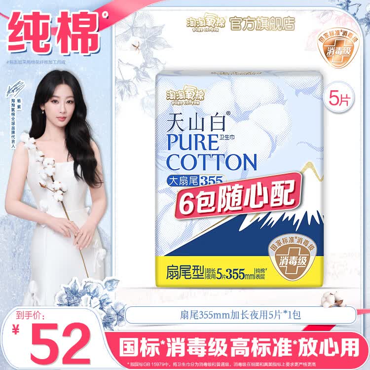 淘淘氧棉天山白消毒级卫生巾日用夜用姨妈巾安睡裤护垫自组系列6包随心配 扇尾355mm超长夜用5片*1包