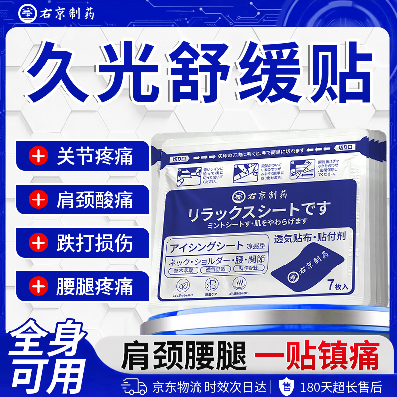 右京制药日本久光膏药贴颈椎肩周腱鞘炎膝盖疼痛专用腰间盘突出膏药贴