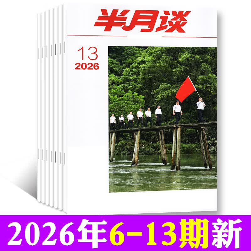 半月谈杂志2026年期刊全年订阅1-24期（月发/期发）1-12月公开版公务员省考国考2027年时政资料考公考试申论背诵素材面试素材积累范文时政热点素材非内部版时事资料品读K 现货【共8本】26年公开