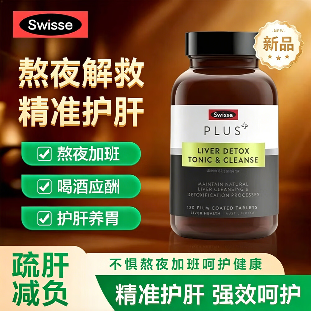 Swisse斯维诗PLUS护肝片 70倍浓缩奶蓟草净肝片含姜黄洋蓟甘草120片/瓶 【70倍浓缩】净肝片120片*5瓶