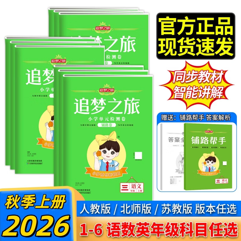 【官方正版】2026秋新版追梦之旅铺路卷小学单元检测卷一二三四五六年级上册下册语文数学英语单元期中期末综合检测试卷同步课堂课时一课一练小梦原创新颖题分层练习讲练结合考点汇总期中期末专项突破模拟练习卷