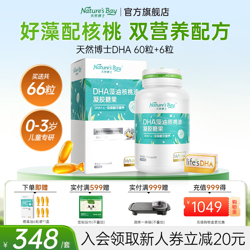 天然博士双营养藻油1瓶装含贈66粒 4.3元/粒，天然博士双营养藻油3瓶含贈198粒 4.1元/粒 - 86线报