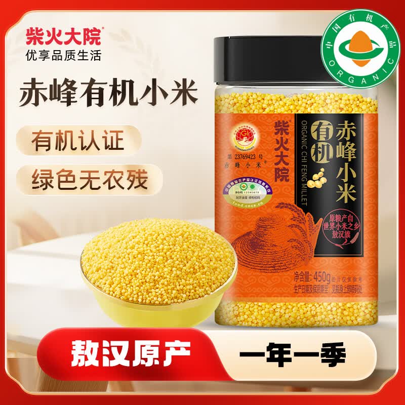 柴火大院 有机赤峰小米 450g 内蒙古敖汉旗 黄小米粥 有机杂粮粗粮 早餐粥