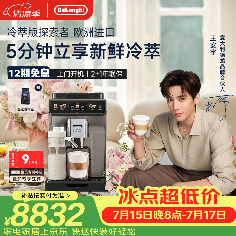德龙（Delonghi）咖啡机 家用全自动咖啡机 冷萃版探索者欧洲进口 意式奶咖51款冷热饮品全彩触屏 ECAM450.86.T礼物