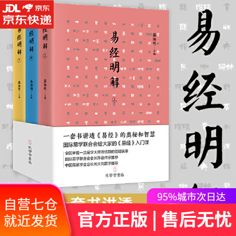 【新华书店】易经明解（上中下三册套装）