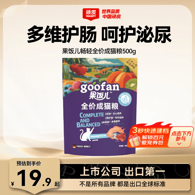 顽皮（Wanpy）果饭儿肠胃畅轻猫粮 全价成猫粮营养护肠幼猫宠物主食干粮 【试吃装】鸡肉金枪鱼牛肉成猫粮500g