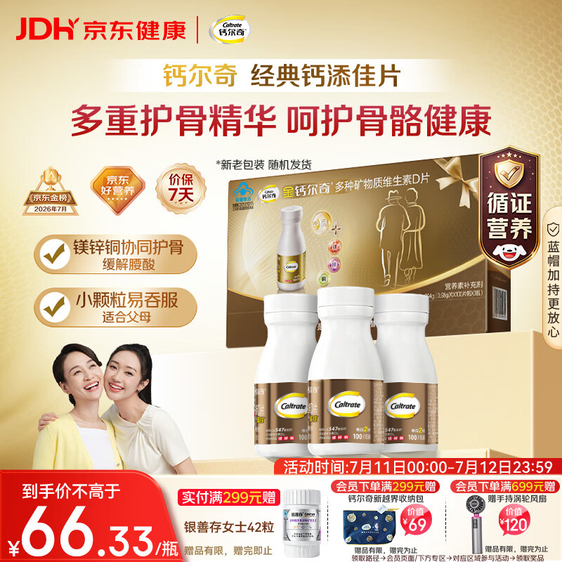 钙尔奇添佳钙片100片*3礼盒装 中老年补钙维生素d3 补镁防抽筋 金钙尔奇