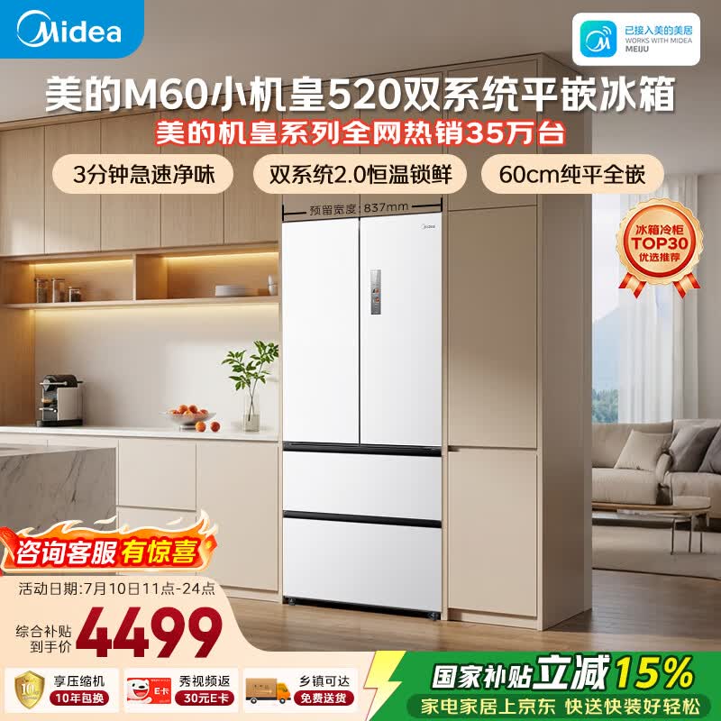 美的安睡M60小机皇520L法式四开门冰箱双系统2.0超薄零嵌入式一级能效无霜白BCD-520WUFPZM(E)国家补贴