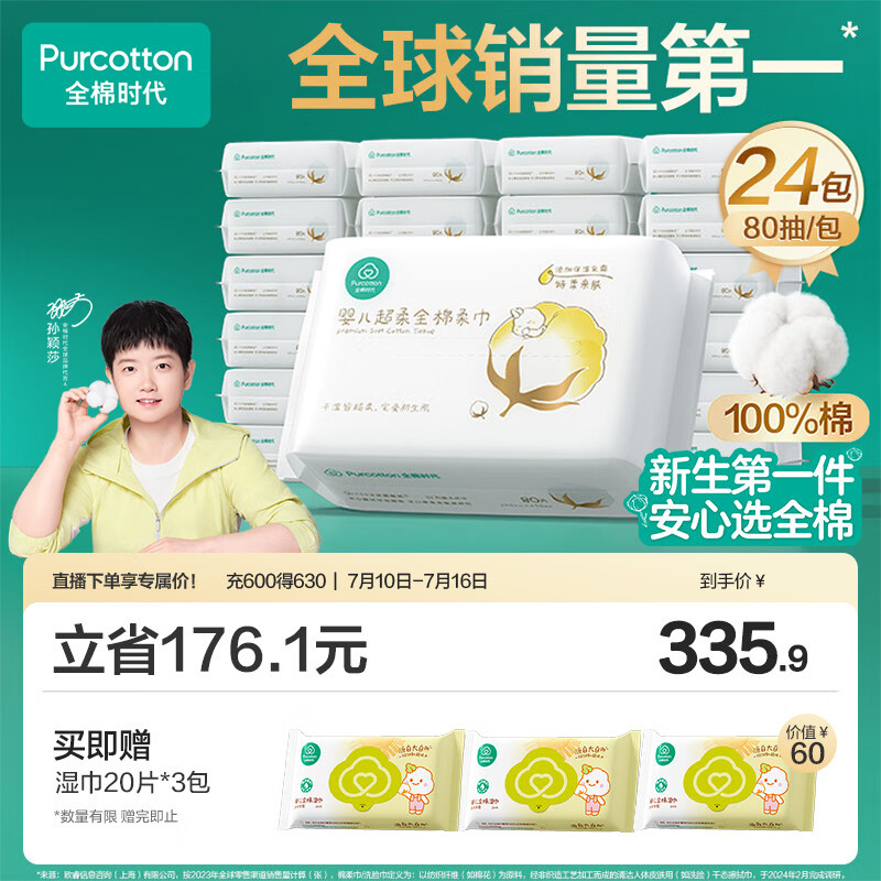 全棉时代【孙颖莎同款】婴儿棉柔巾纯棉超柔乳霜新生儿洗脸巾80抽*24包
