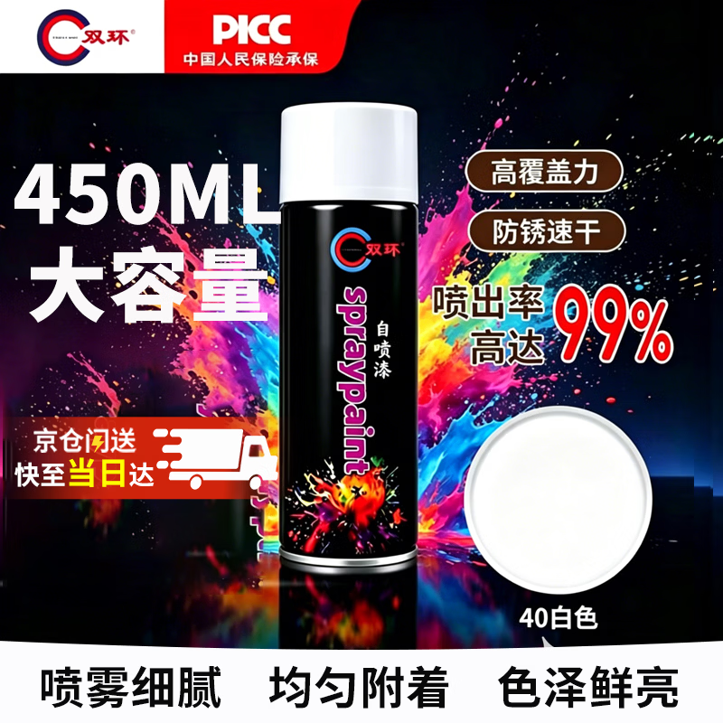 双环白色自喷漆 450ml 大容量 工业防锈防腐手喷漆 金属栏杆轮毂家具塑料翻新改色【京仓发货】