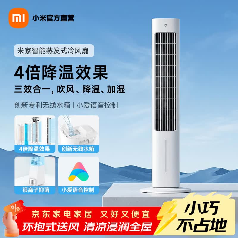 米家小米智能蒸发式冷风扇 吹风降温加湿三合一家用风扇小巧不占地 米家智能蒸发式冷风扇