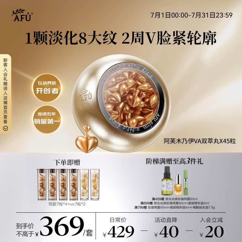 阿芙（AFU）木乃伊VA双萃丸45粒 焕能抗皱紧致双效精华油次抛精华以油养肤
