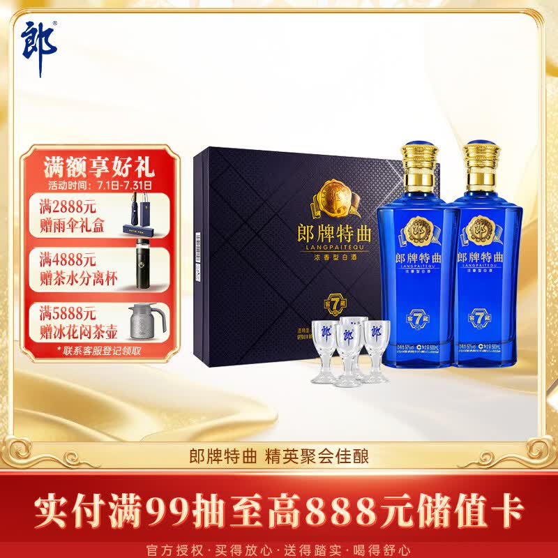 郎酒 郎牌特曲窖藏7号 浓香型白酒 50度 500mL*2瓶 礼盒装