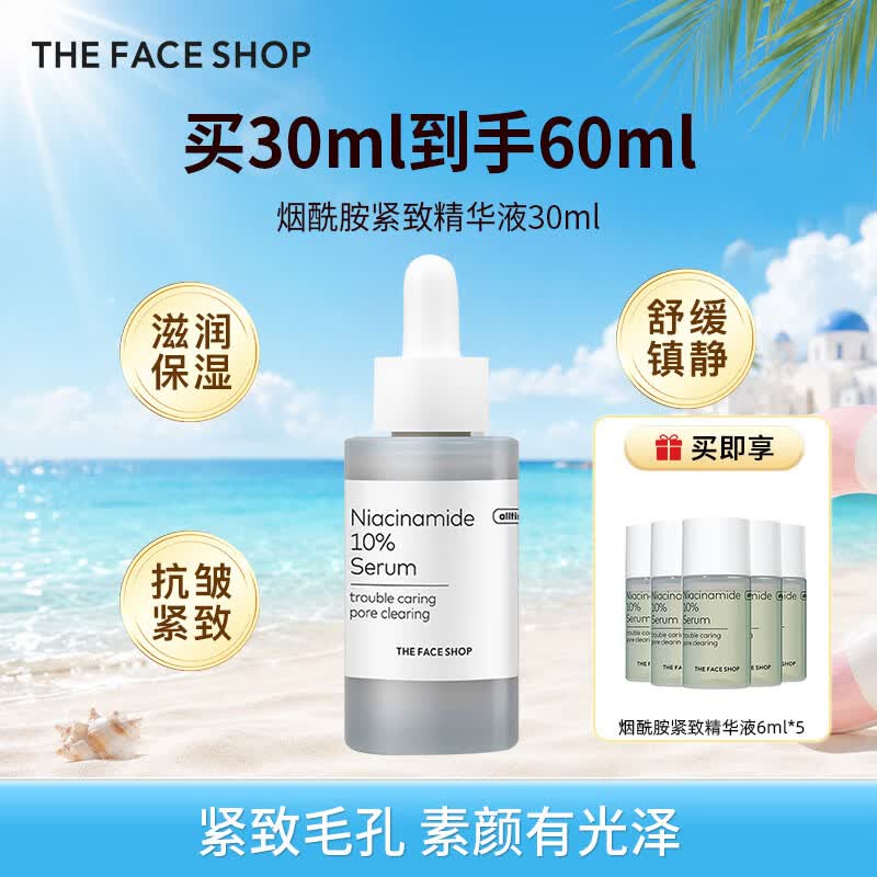 菲诗小铺（THE FACE SHOP）【夏日炎炎】烟酰胺泛醇舒润护肤精华补水保湿抗皱紧致肌底精华 烟酰胺紧致精华液30ML（油痘/雀斑暗沉/黄气）