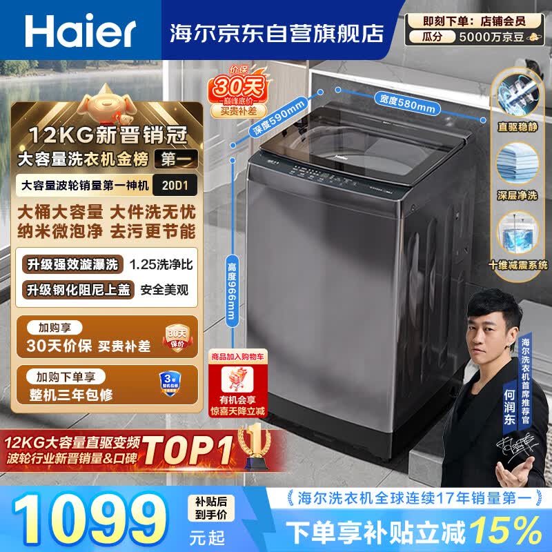 海尔（Haier）全自动波轮洗衣机12KG大容量 直驱变频一级能效 国家补贴 京东自营 XQB120-BZ20D1