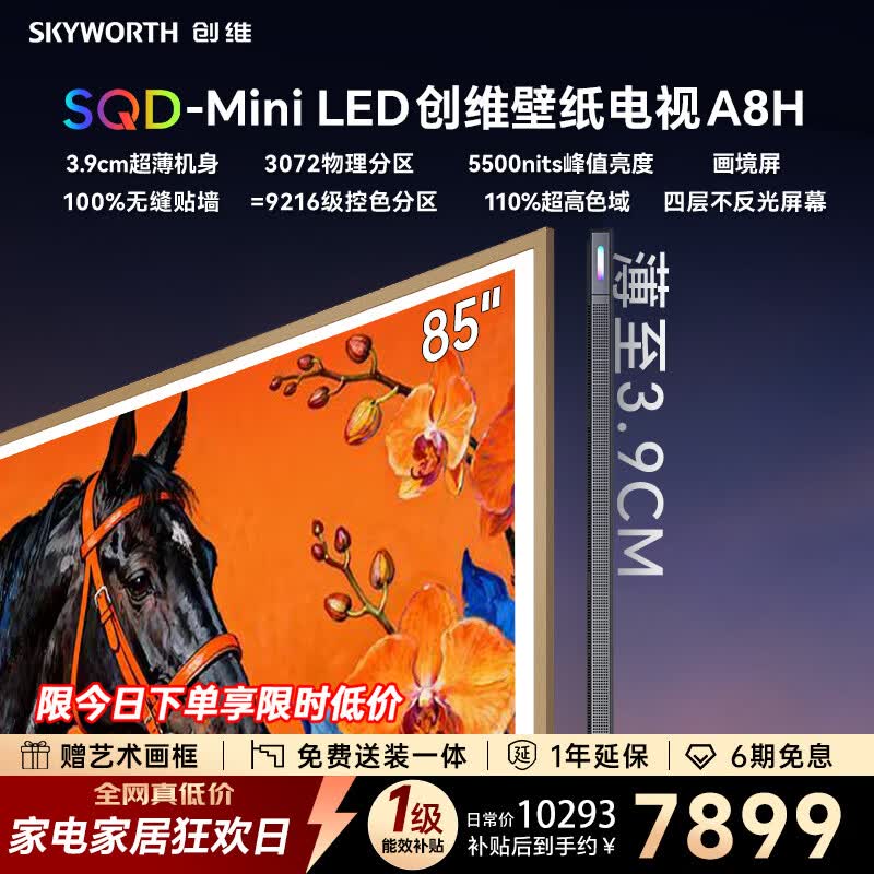 创维壁纸电视 75A8H 75英寸【送装一体-固定挂架】3072分区 SQD-MiniLED 3.9cm超薄电视家电